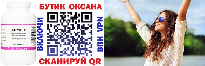 Бутират бутик  сколько стоит  Севск 